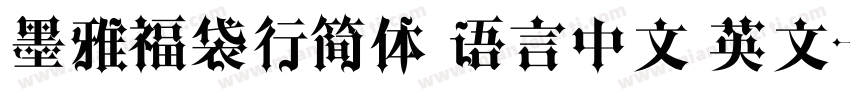 墨雅福袋行简体 语言中文 英文字体转换